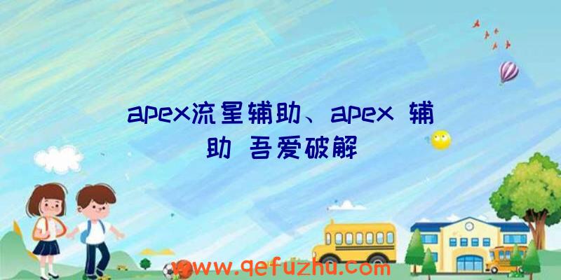 apex流星辅助、apex